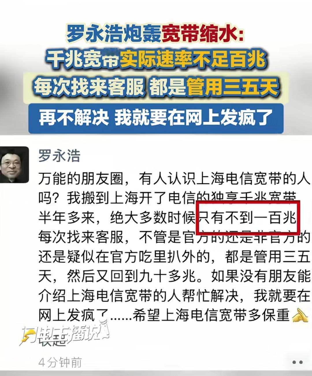 罗永浩的发声最多能让上海电信给他的线路做一次深度优化，让他个人的网速暂时达标，但