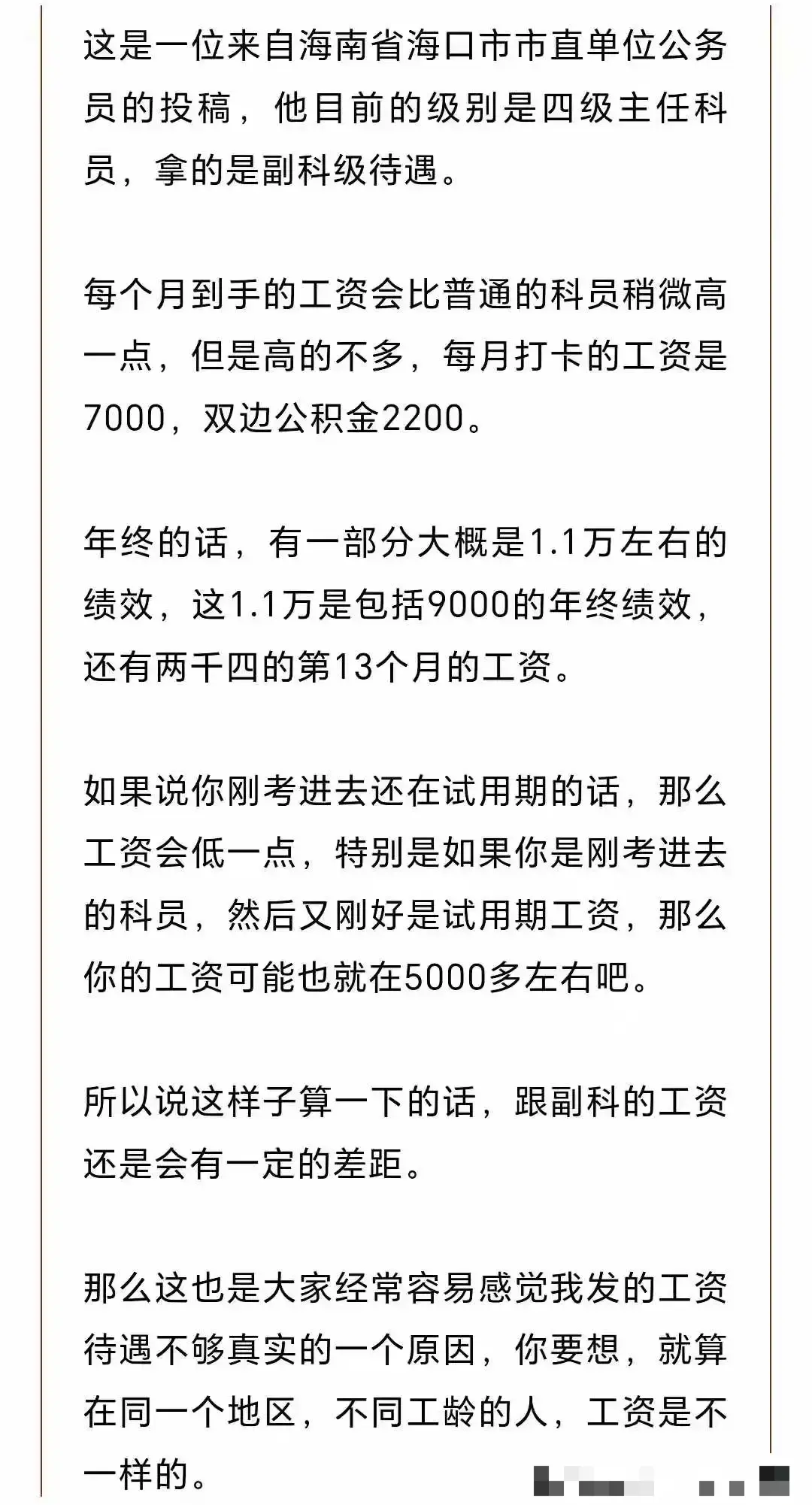 揭秘公务员真实工资：四级主任科员月薪7000元