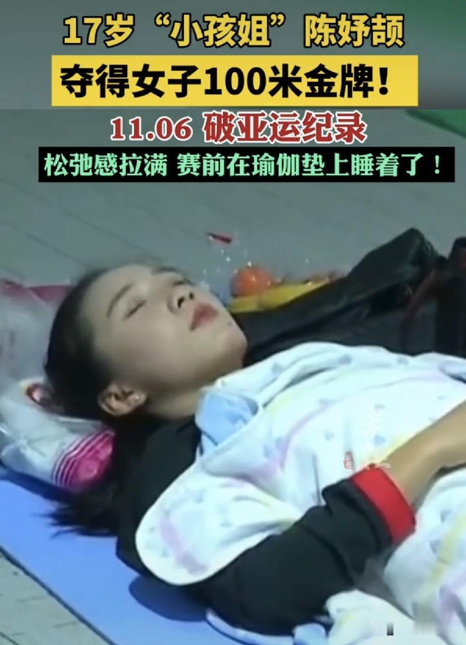 小孩姐陈妤颉11秒零6夺得金牌，比赛前睡觉的样子真美！我们都觉得她很轻松，接受采