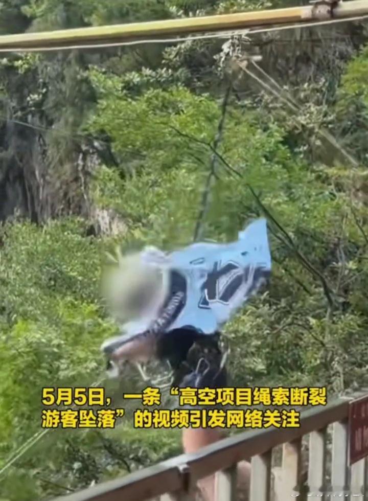 5月3日，四川广安市华蓥市玛琉岩瀑布风景区发生的一起悬崖秋千高空坠落事故。5月5