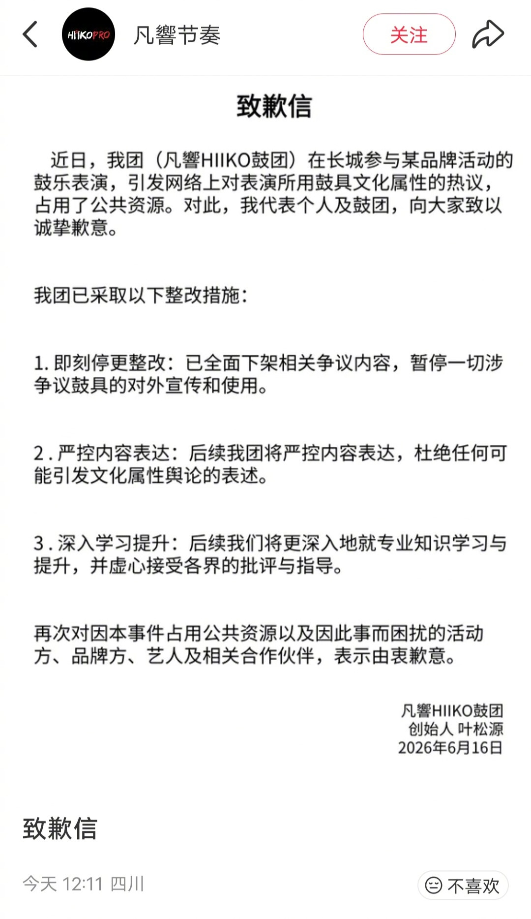 关于朱一龙打鼓事件，凡響HIIKO鼓团发布了致歉信：近日，我团（凡響HIIKO鼓