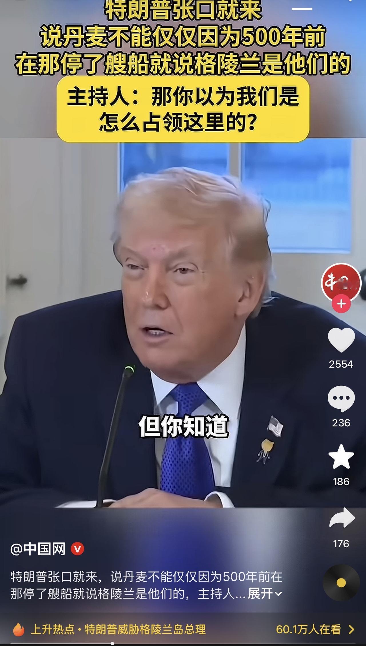 哈哈哈哈，太逗了！特朗普说了：丹麦不能因为500年前在格陵兰停了艘船，就说格陵兰