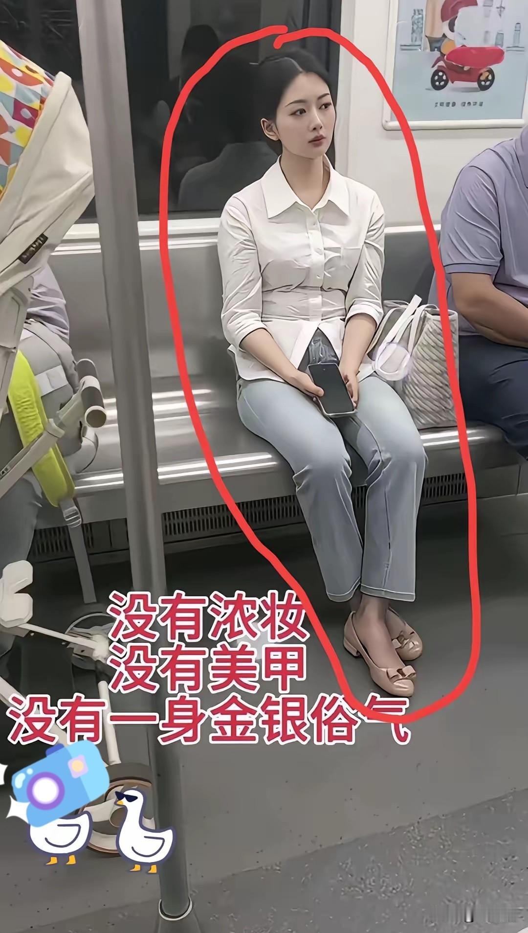 地铁里偶遇的一幕，突然让我读懂了真正的颜值底气在哪。拥挤的车厢人来人往，喧闹