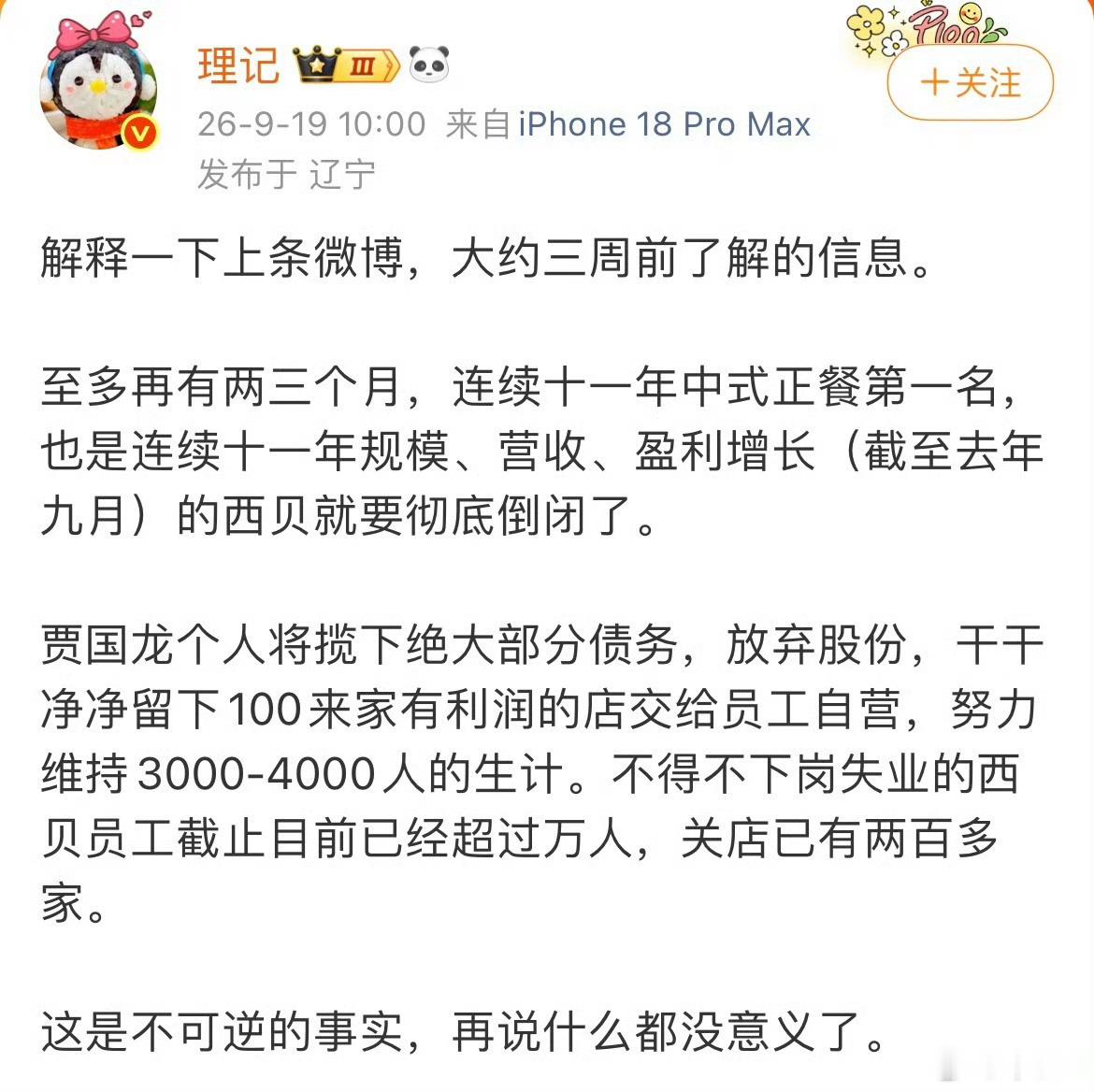 西贝会彻底凉凉吗？有业内人士说在2-3个月内倒闭，贾国龙会揽下绝大部分债务，放弃