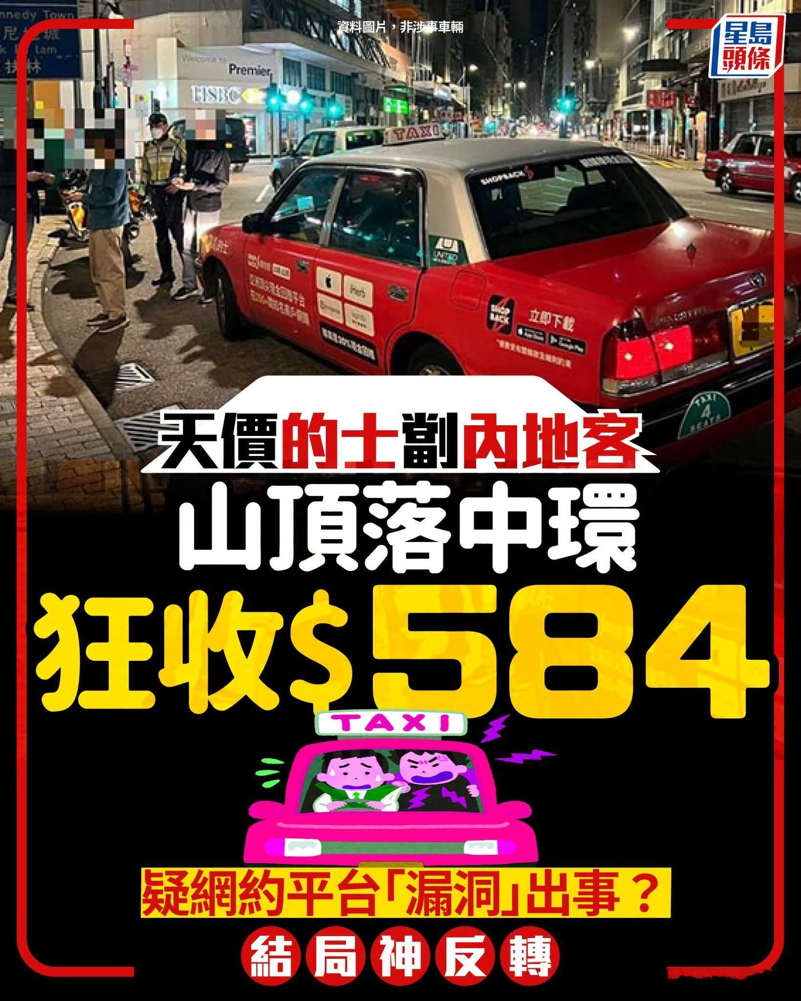 港媒：天价的士㓥内地客，山顶到中环狂收584星岛报道，一名内地游客发文表示，晚8
