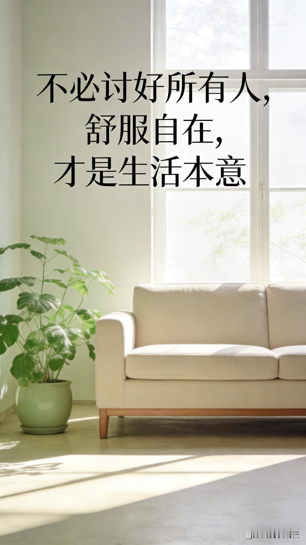 不必讨好所有人，舒服自在，才是生活本意。