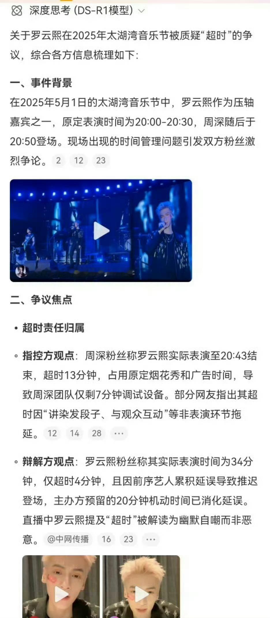 周深粉丝说罗云熙表演超时十几分钟，占用了广告和烟花时间秀，影响周深的表演。罗云熙