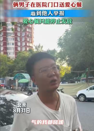 到底动了谁的蛋糕？北京，两男子做爱心活动，炒了不少美味的饭菜，来到医院门口，给病