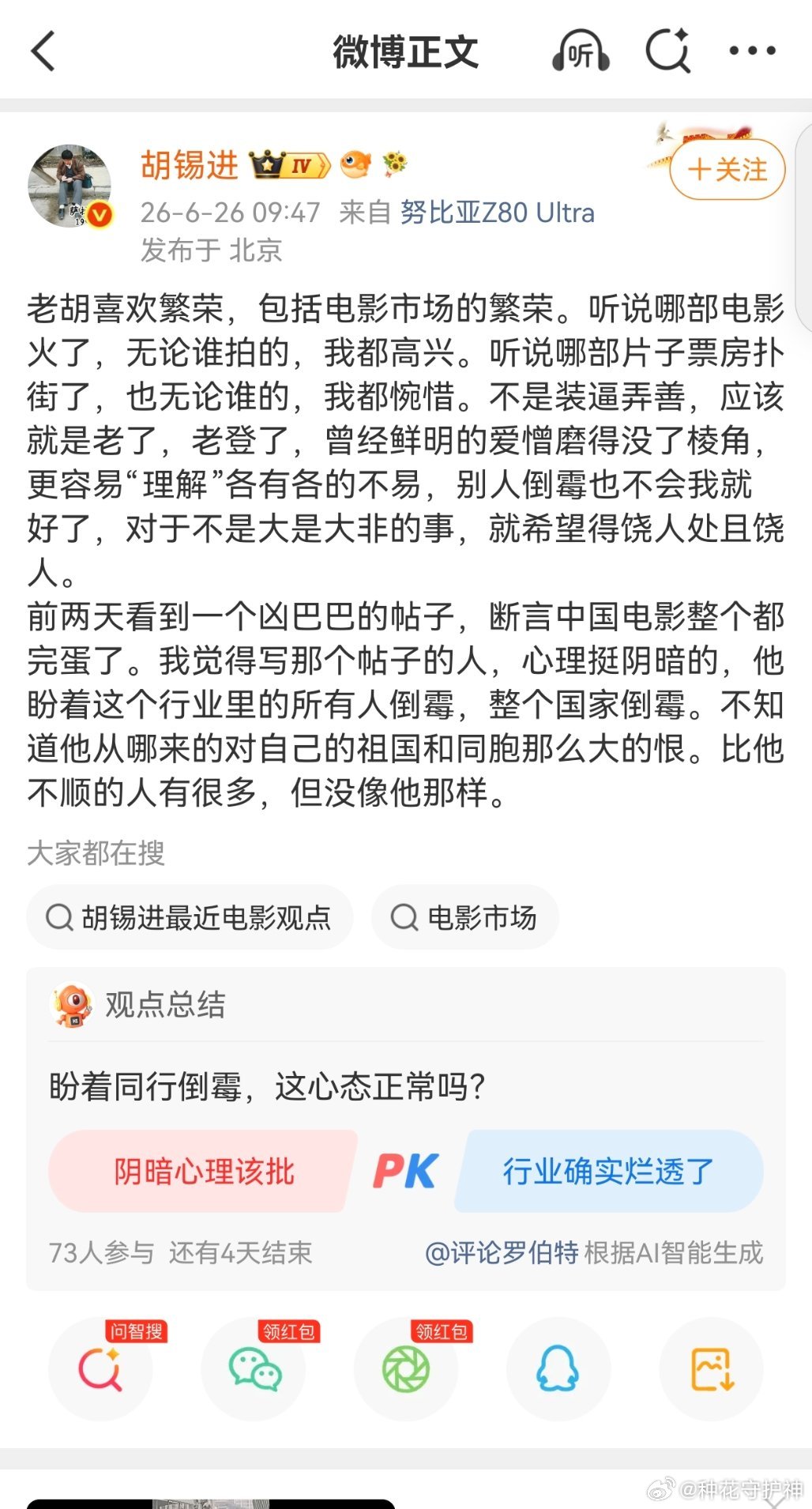 胡锡进，发了四条文，给抓特务这个电影说情。准确讲，是给冯小刚韩红说情。胡锡进说情