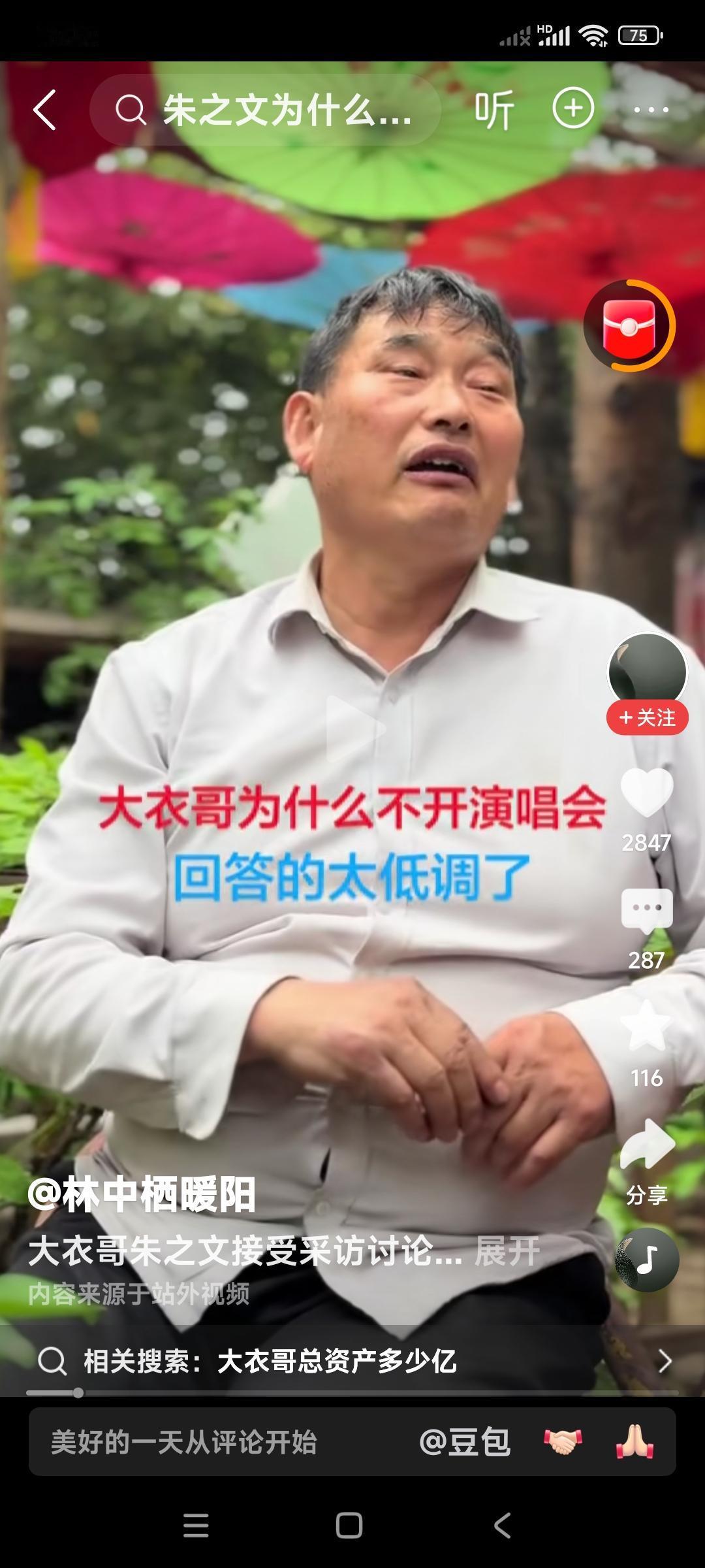 实在的大衣哥朱之文，直言自己不开演唱会。因为知道自己的实力所在，自己没有独创