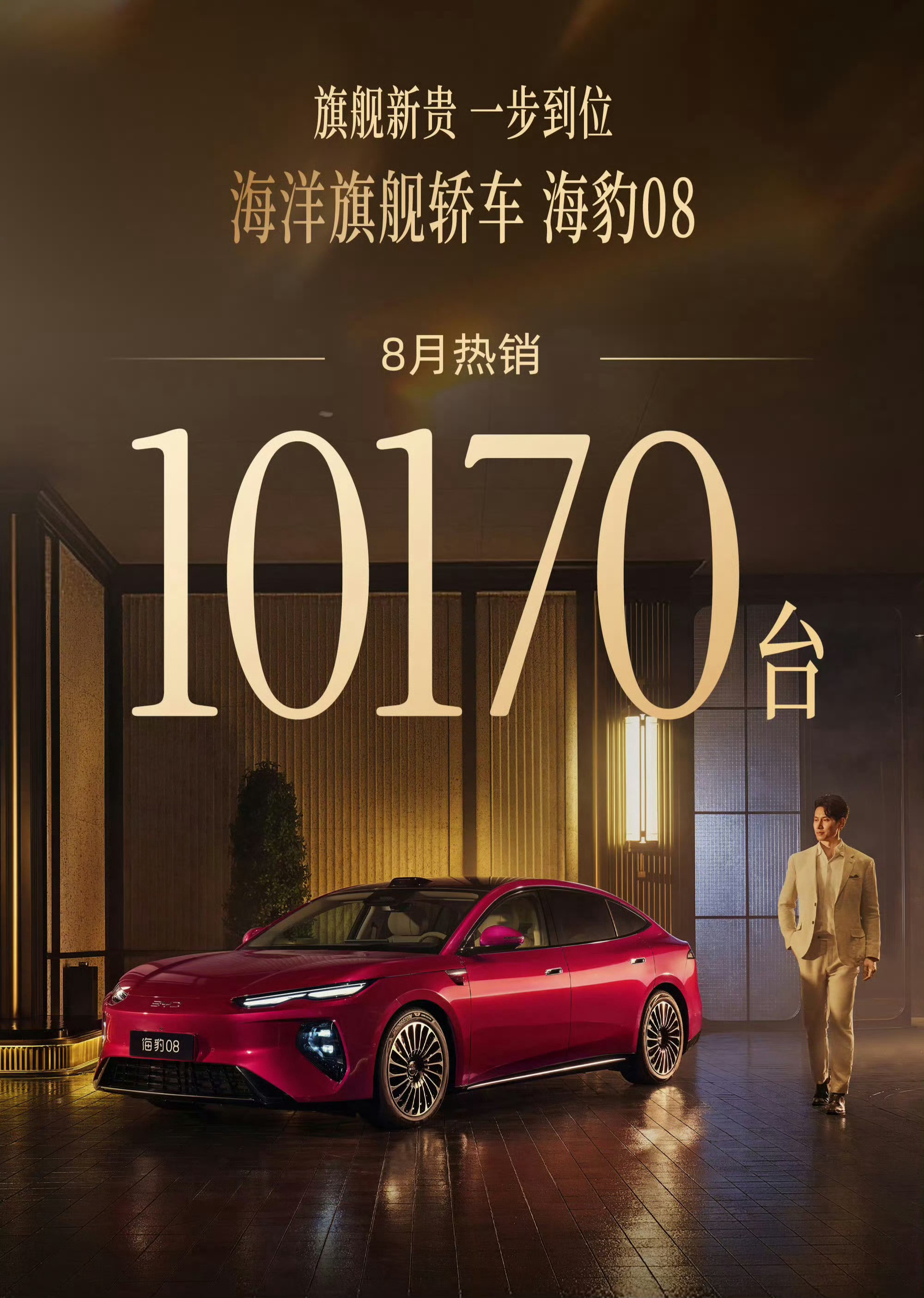 大唐、海豹088月销量双双破万辆，海狮08上市24小时大定破1.2万辆，大汉上