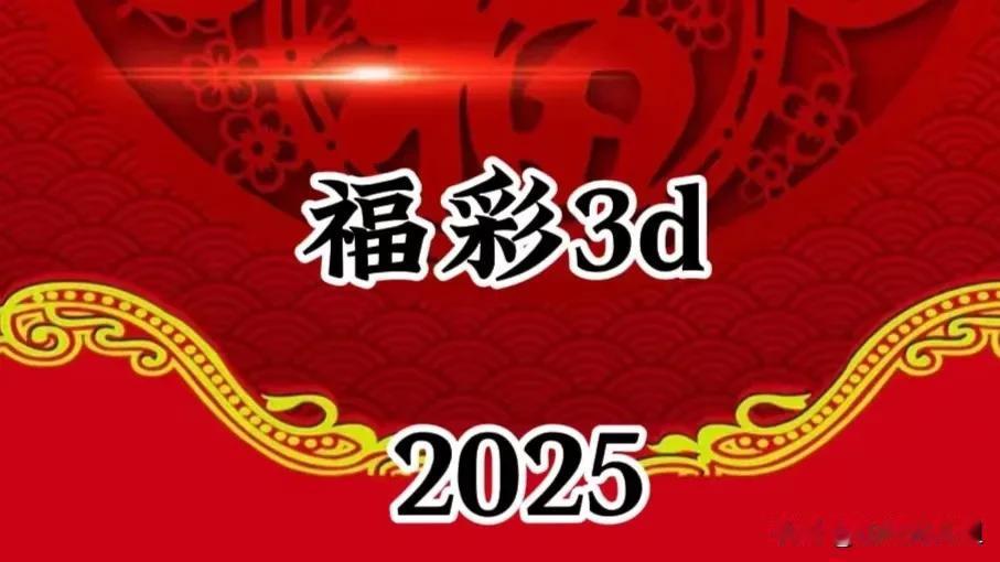 二月十二号，福彩3d33期到来。请留意数字大底信息：组六0120140