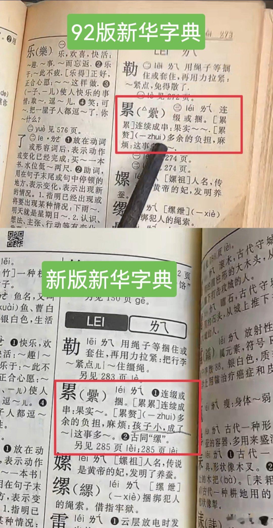 新华字典称小孩是累赘新版新华字典，在解释“累lei第二声”时，举例：孩子小，成了