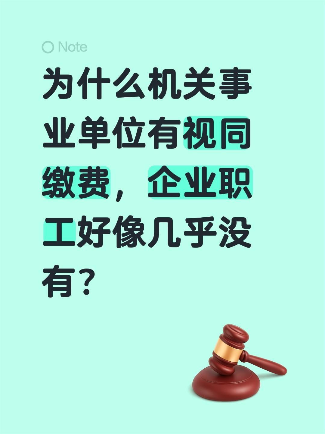 很多人疑惑：为什么机关事业单位大把视同缴费，企业职工好像几乎没有？先说关键结论