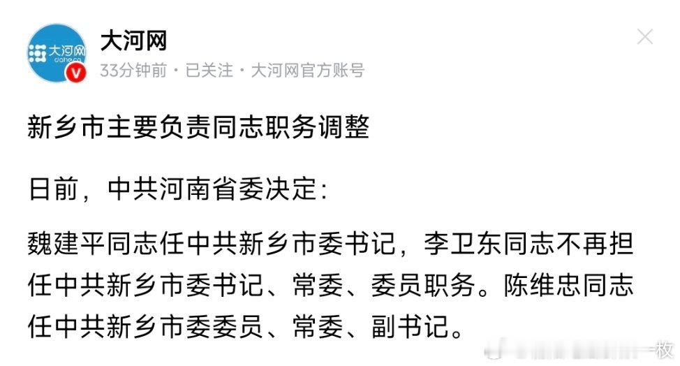 魏建平任新乡市委书记；陈维忠任新乡市委副书记。