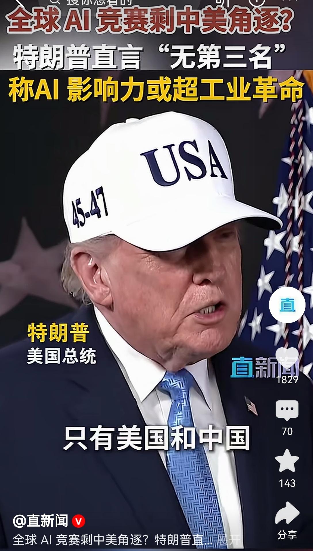 【特朗普称AI只有中美竞争，没有第三名】特朗普说AI领域只有中美竞争，没有第
