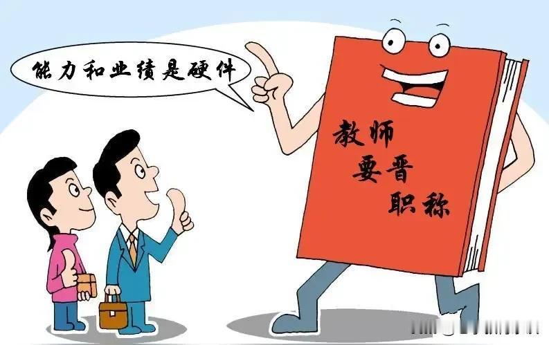 教师职称制度，真是天才的设计！“教师是人类灵魂的工程师”，这句赞誉凸显了教
