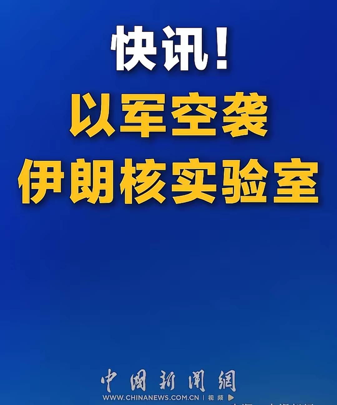 估计美国已焦头烂额了。刚炸完伊朗的石油生产设施，如今又炸了伊朗的核实验室。