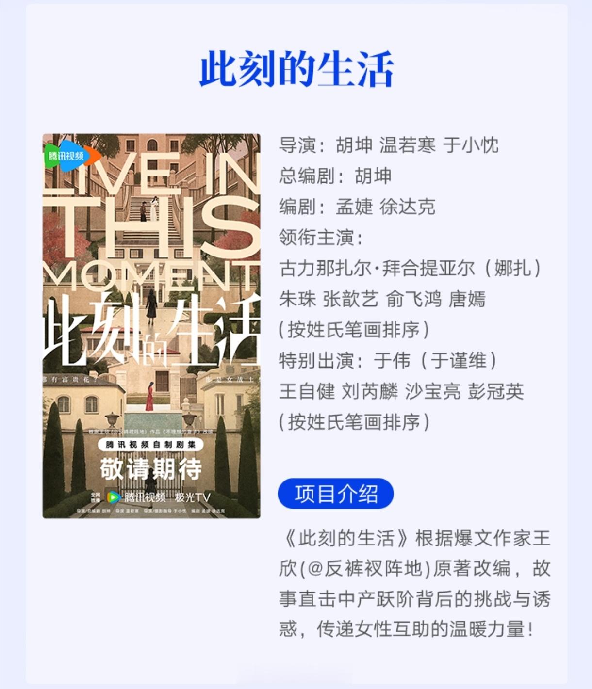 都市剧《此刻的生活》主演全阵容，腾讯全网独播！领衔主演：