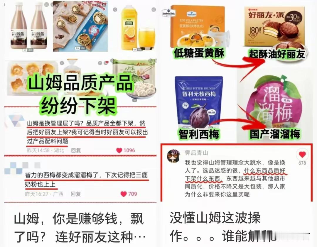 有网友发现山姆上架了好丽友面包和国产溜溜梅，然后质疑山姆把品质好的全下架，指责山