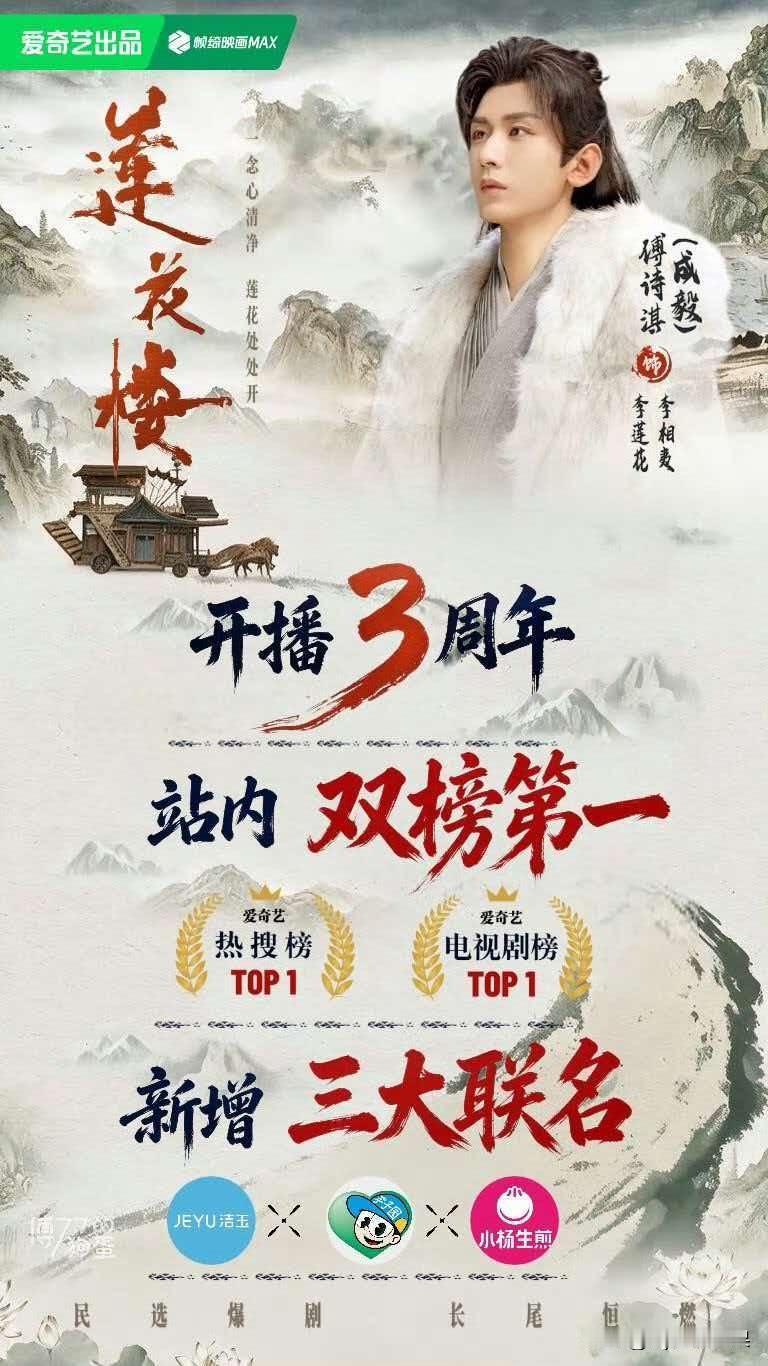 一晃成毅的《莲花楼》开播三周年，属实被这张周年海报震撼到了！很难想象一部完