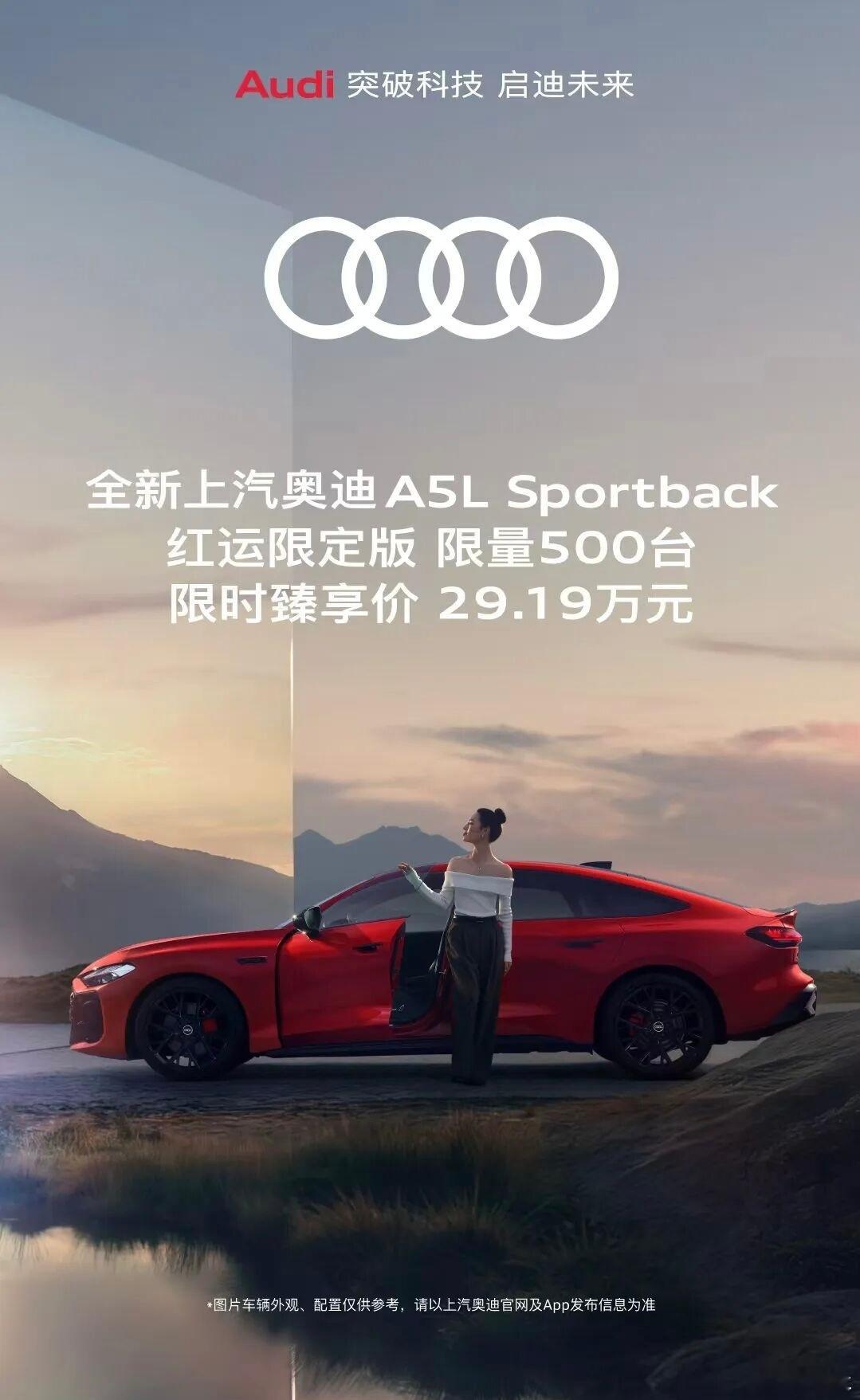 12月15日消息，全新上汽奥迪A5LSportback红运限定版已于昨日正式官