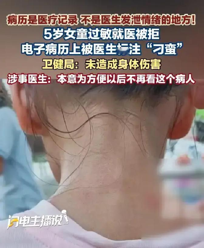 广东湛江，5岁女童因全身过敏被家长带往医院就诊，当班医生消极拒诊后自行离开，最终由副院长赶来才得以处
