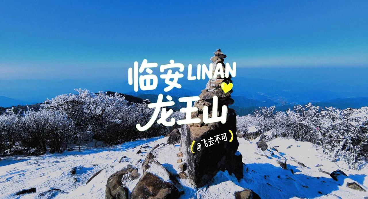 临安&安吉|趁着还有雪，你得来龙王山。都说一下雪南方就成了临安临安的魂，就藏