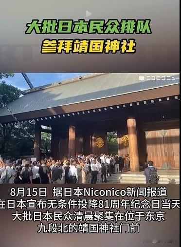 不要再说参拜靖国神社只是少数日本政客，不要再说和日本民众无关，也不应该总是幻想友