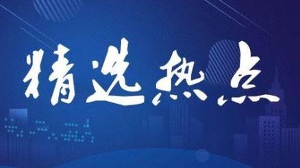 1月8日精选热点: 核聚变再传重磅利好, 这些核心公司显著受益