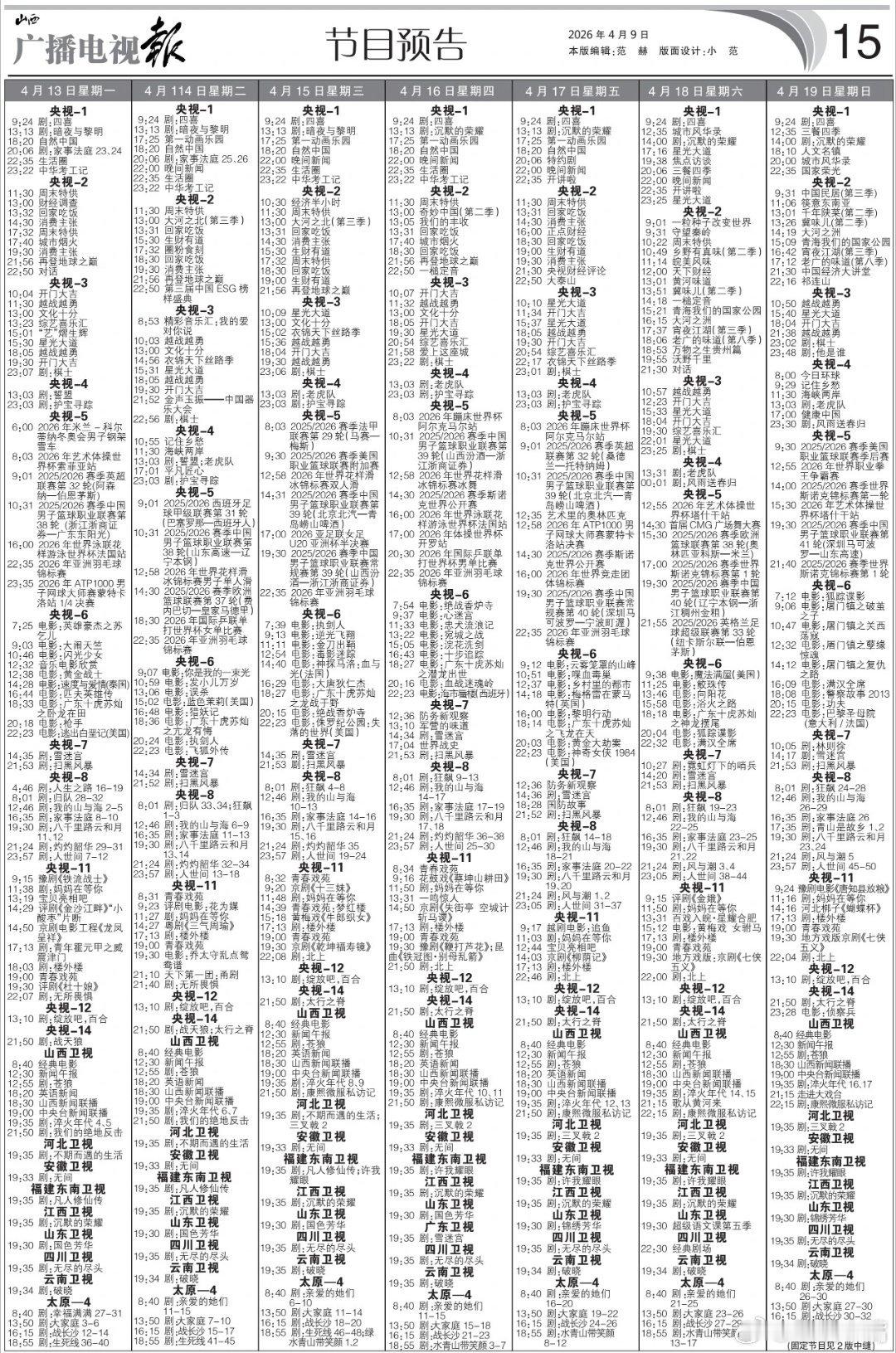 许我耀眼上星东南卫视4月13日至4月19日电视报来啦，编排如下：央一：《家事法