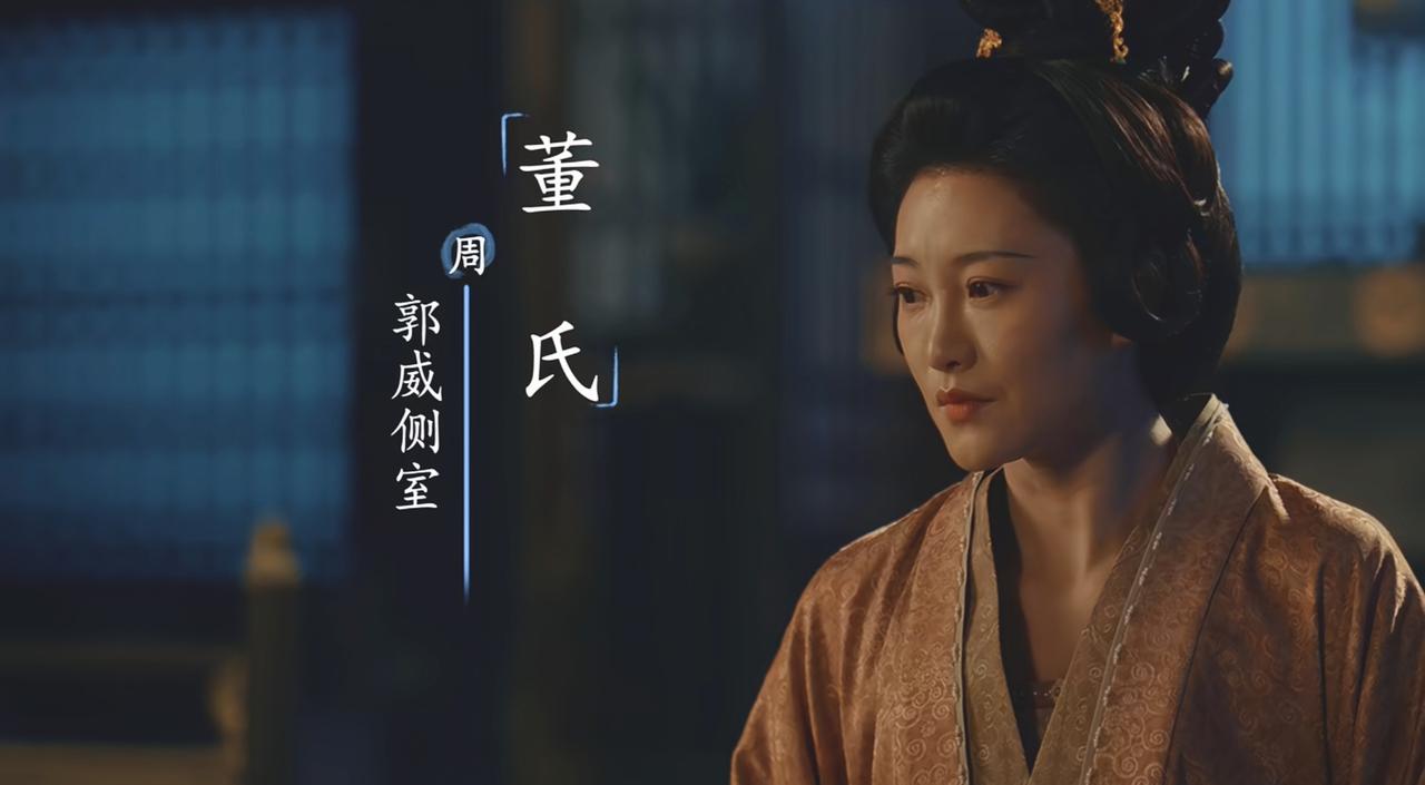 第34集和郭威、郭荣一桌吃饭的董氏，不是郭威后来再娶的妃子。当年刘承祐听信舅舅