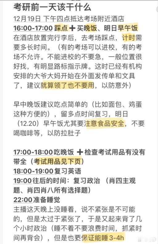 26考研前一天待办事项！12月19日下午四点抵达考场附近酒店16:00-17: