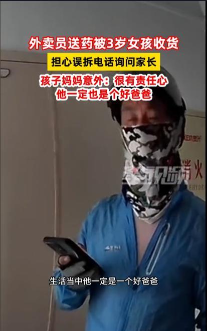 “这个外卖员火了！”辽宁大连，一外卖员上门送药时，顾客因抽不出身，便让3岁女儿帮