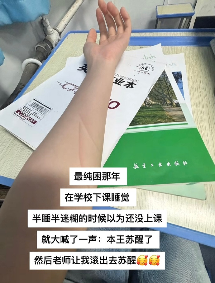 最纯困那年在学校下课睡觉​​​