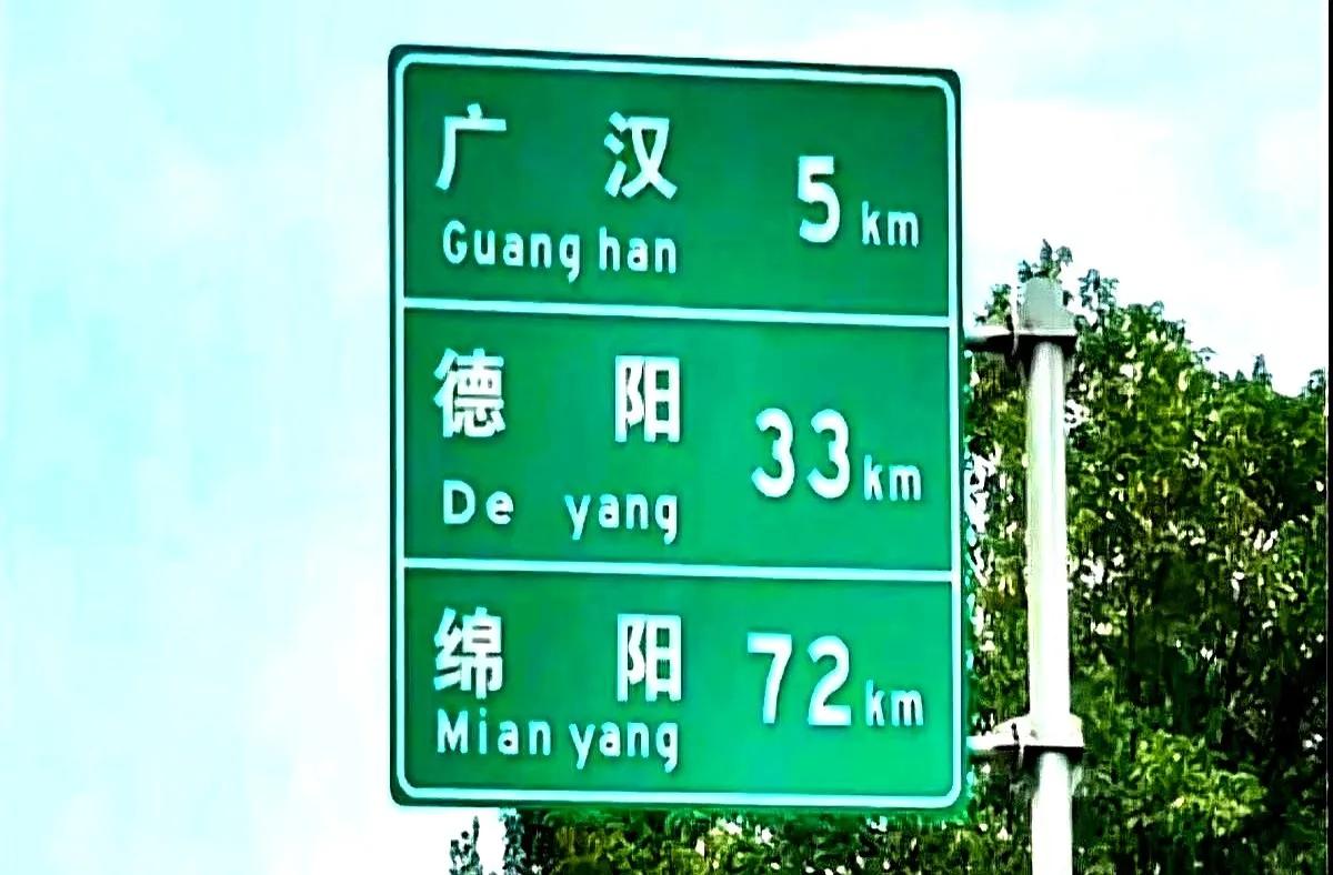 告诉大家一个广汉的冷知识辛亥革命的元老，国民党考试院院长戴季陶先生是四川广汉人