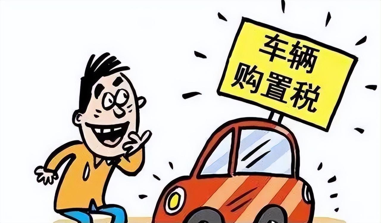 为了节省购置税而买车，到底值不值？ 根据相关规定，自2026年1月1日起，国