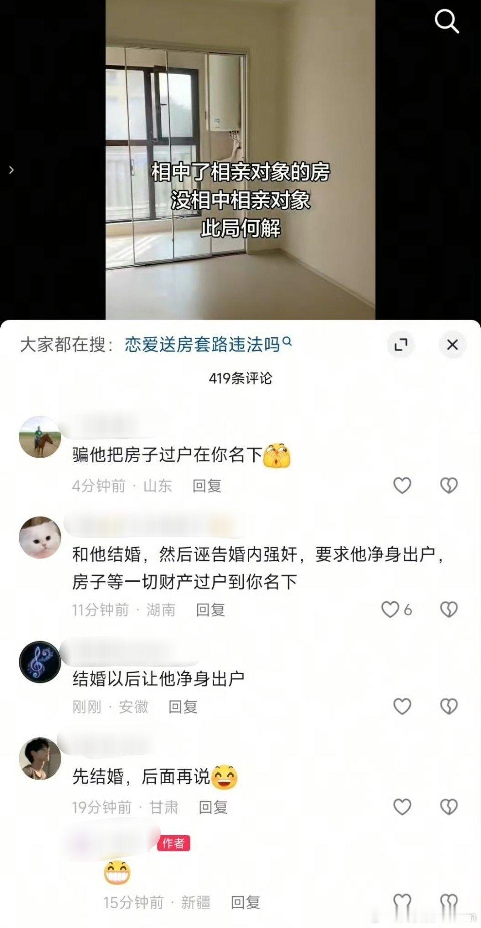 网友：相中了相亲对象的房