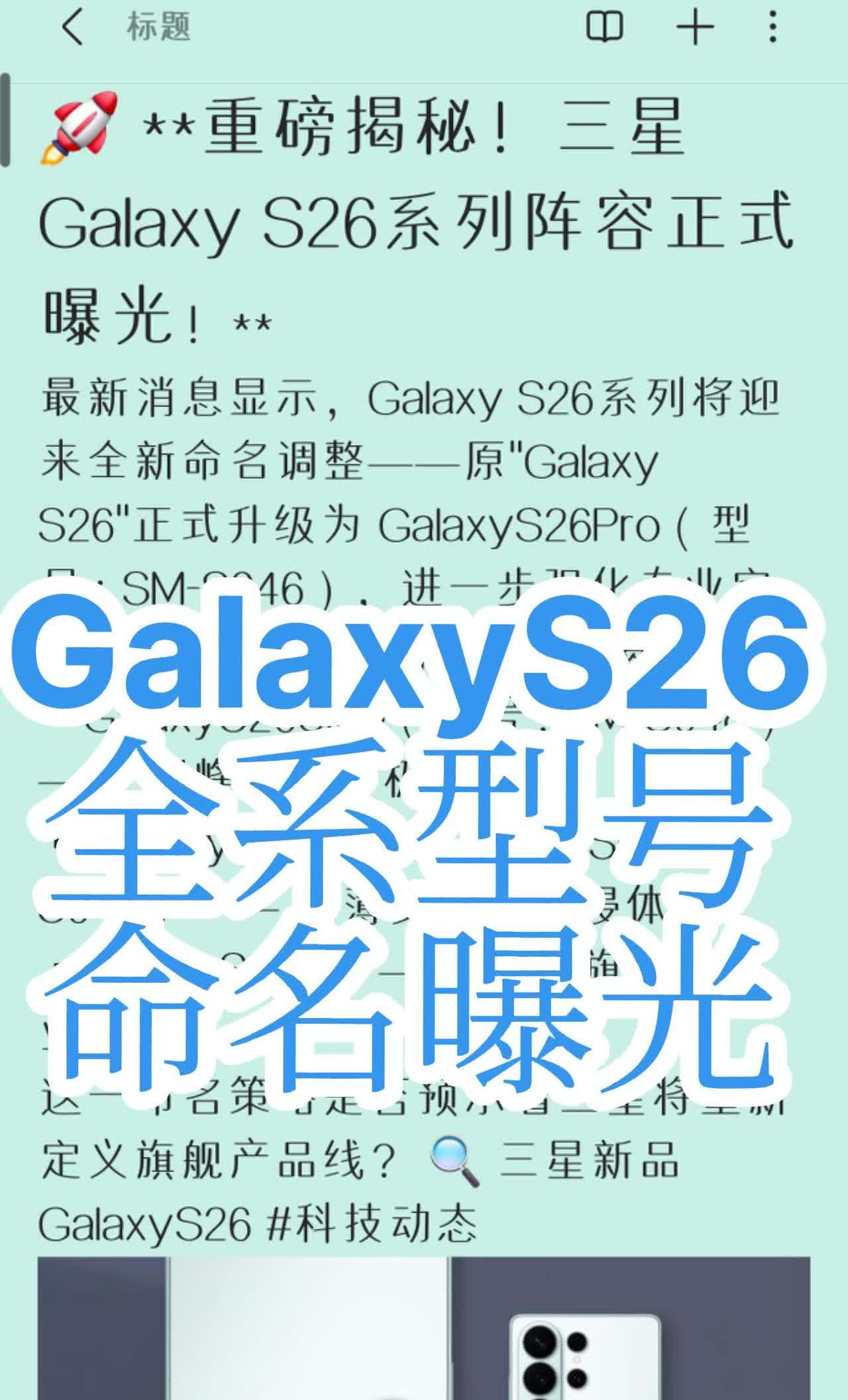 🚀**重磅揭秘！三星GalaxyS26系列阵容正式曝光！**最新消