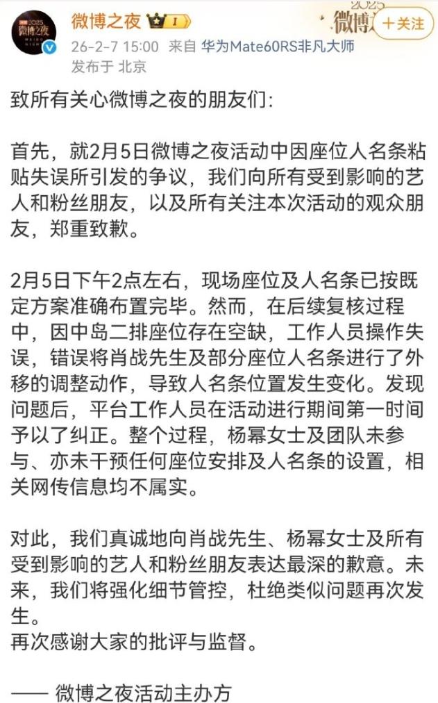 微博之夜又道歉了！大致意思是下午2点已经按照原定位置贴好，辛芷蕾C位，但是有工