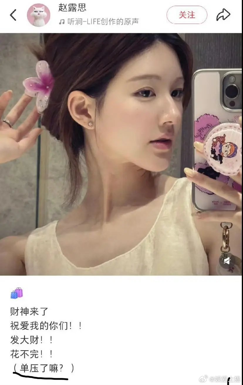 赵露思这是在单压还是单押？