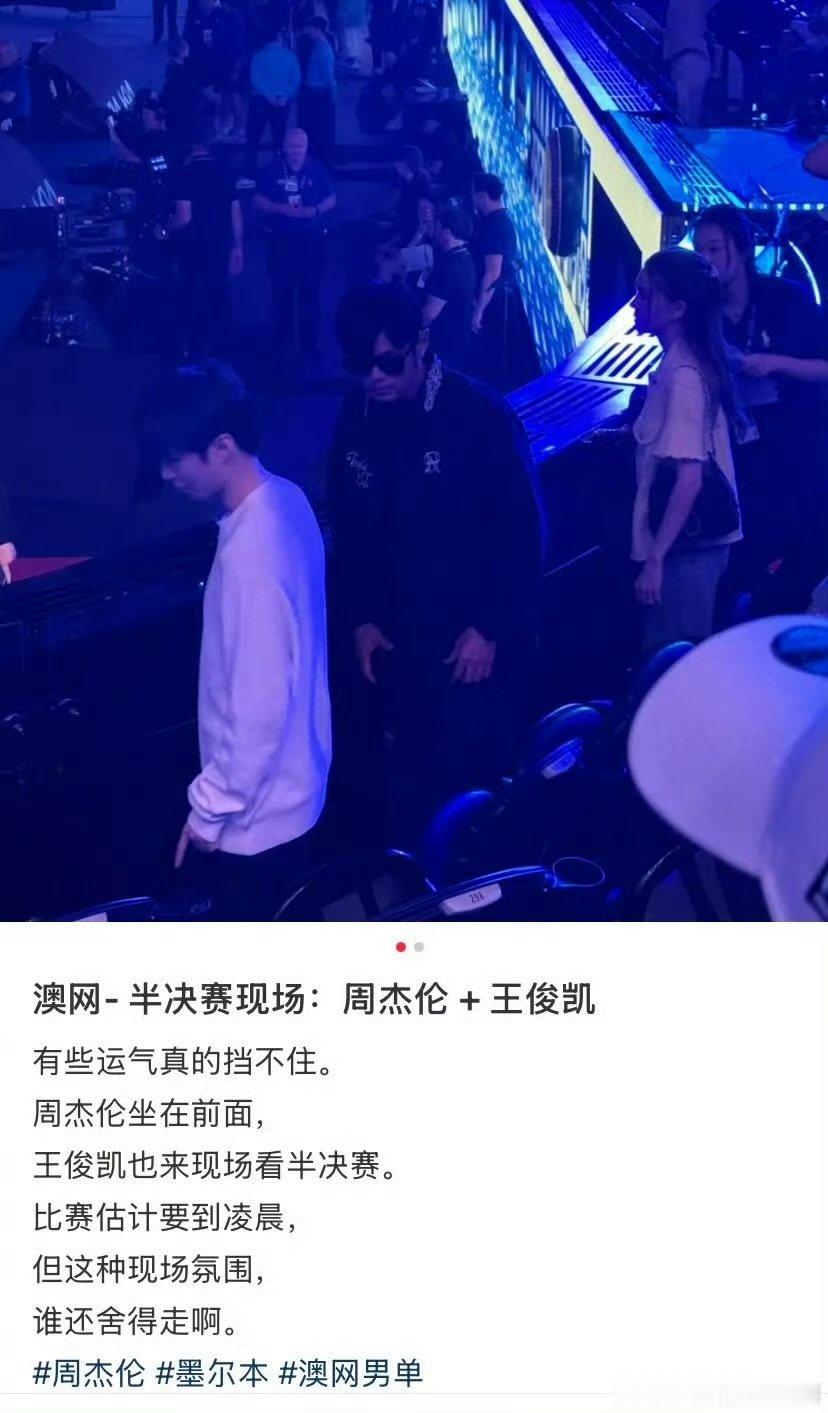 王俊凯跟周杰伦一起去看澳网半决赛了王俊凯周杰伦一起看澳网半决赛王俊凯周杰伦一起
