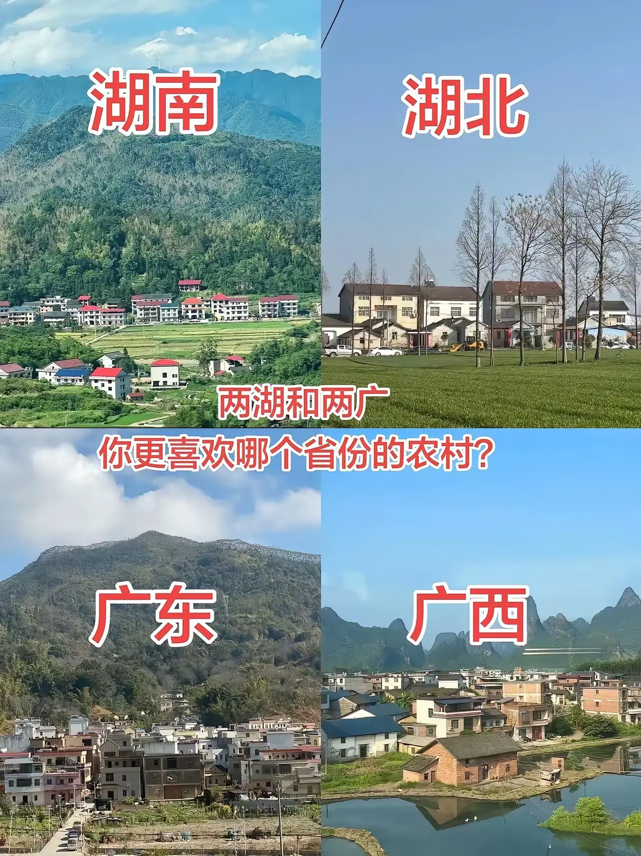 两湖和两广，你更喜欢哪个省份的农村？
