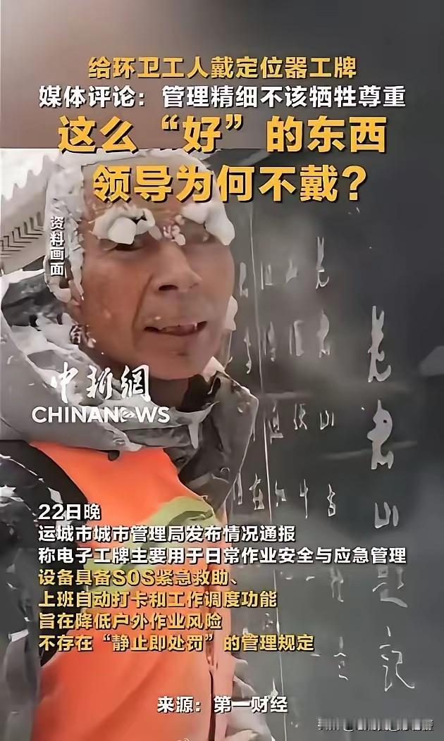让环卫工人佩戴电子定位工牌。说是关心环卫工人安全，这理由冠冕堂皇。不少网友这
