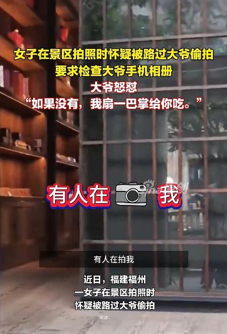 福建福州，一名女子正在景区拍照，发觉一旁大爷一直举着手机对着她。女子疑心对方偷拍