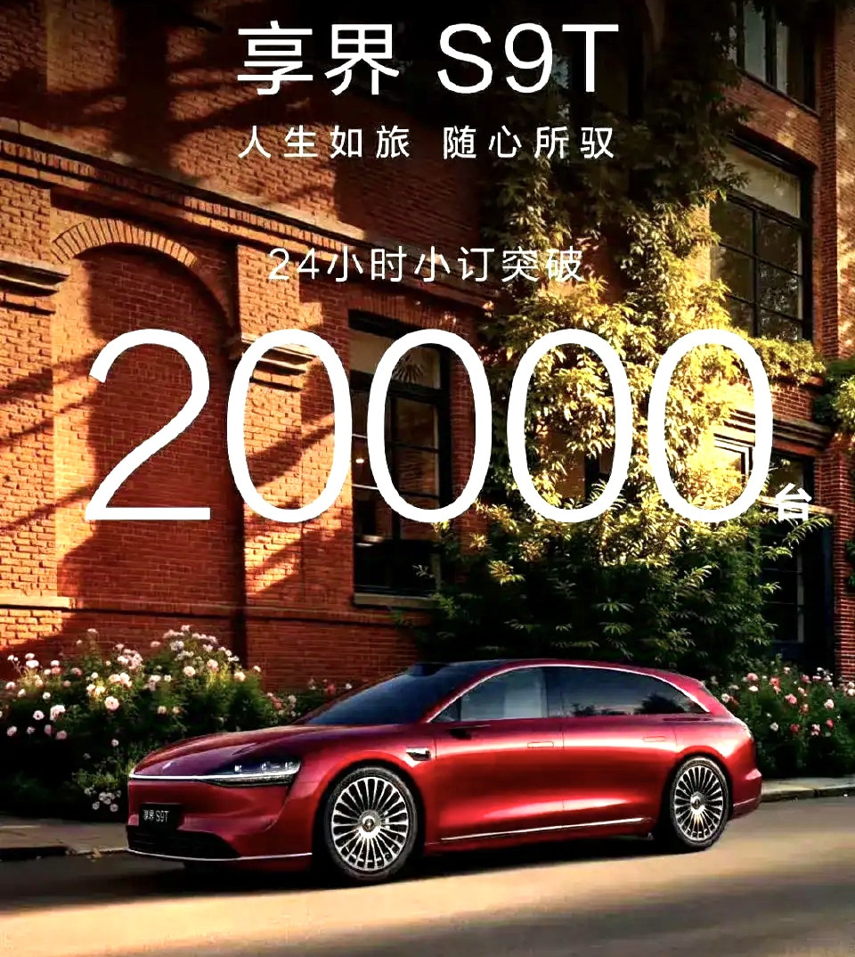当享界S9T宣布24小时小订突破2万台的时候，没有一个车企能笑的出来，特别是bb