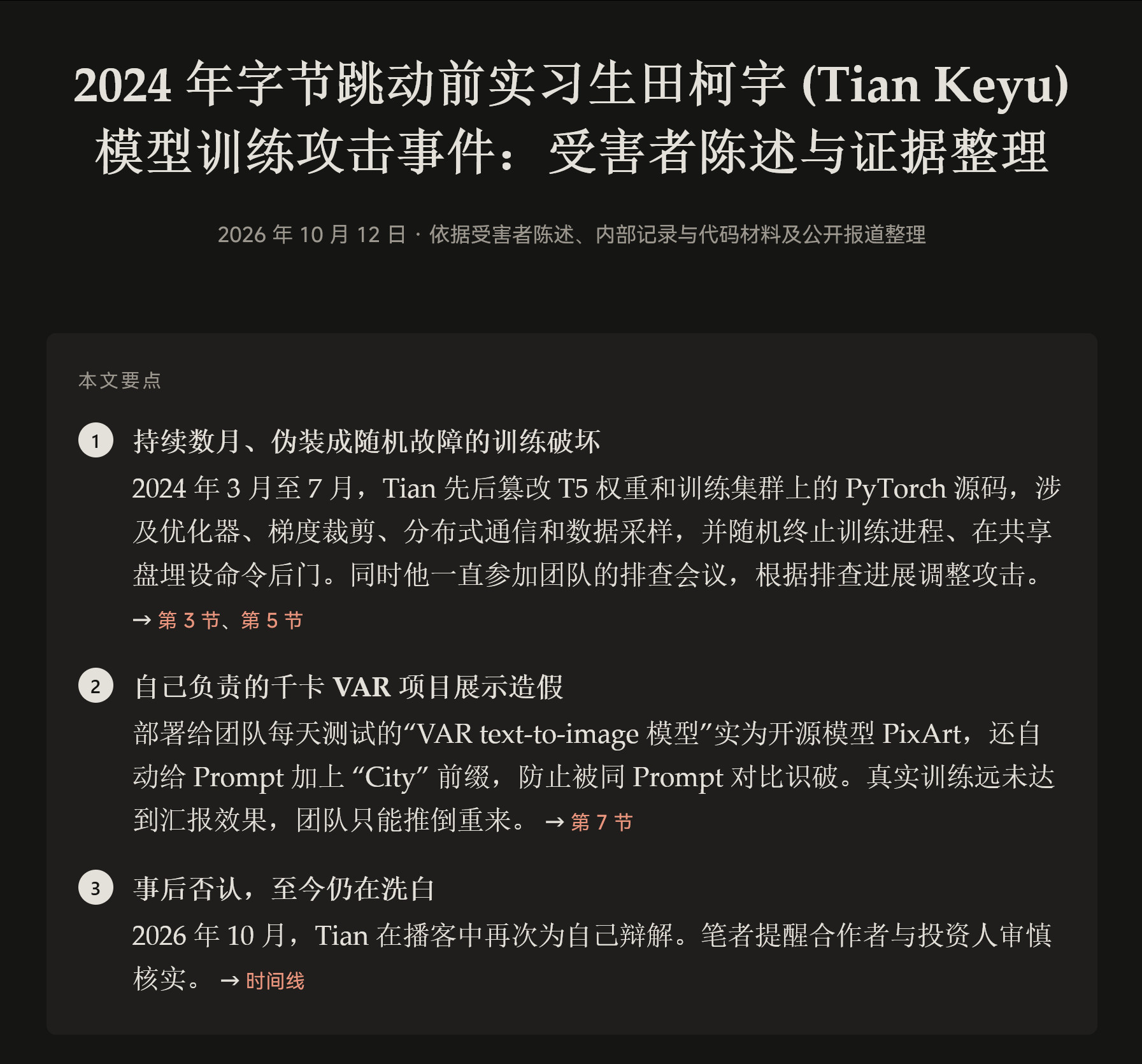 2024年字节跳动前实习生田柯宇(TianKeyu)模型训练攻击事件记录