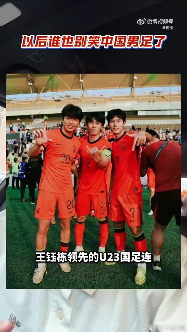 #国足球迷的腰杆越来越硬了#U23亚洲杯创历史，亚运队力克泰国进四强，年轻一代脚踏实地，一点点推动中