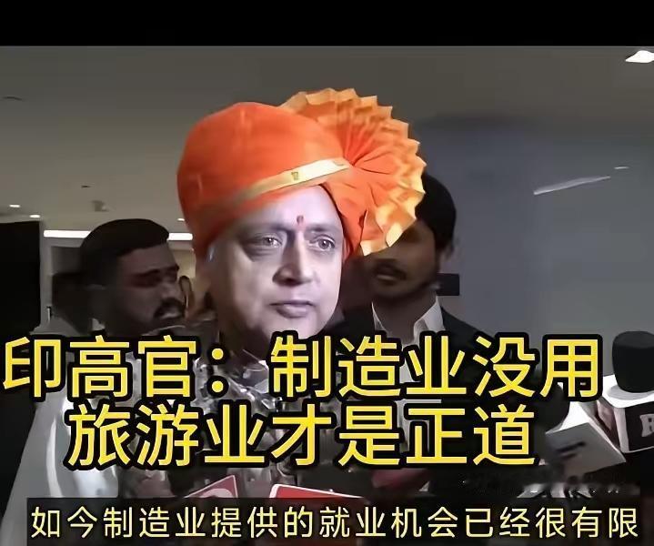 印度国大党大佬沙希·塔鲁尔聊起中印发展模式，说的话像给印度泼了盆清醒水，还自带点