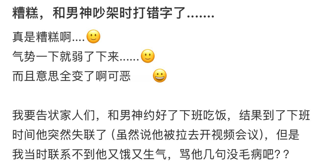 糟糕，和男神吵架时打错字了.......！！！